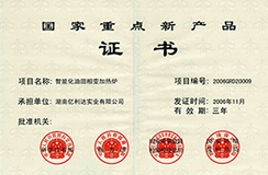 2006.11-國家重點新產(chǎn)品-智能化油田相變加熱爐.jpg