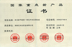 2004.07-國家重點新產(chǎn)品-多功能節(jié)能型一體化中央空調(diào)機組.jpg