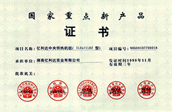 1998.11-國家重點新產(chǎn)品-億利達中央供熱機組.jpg