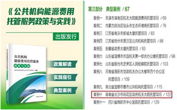 雨花區(qū)政府機關(guān)大院能源托管項目入選《全國公共機構(gòu)能源費用托管服務(wù)政策與實踐》典型案例和湖南省公共機構(gòu)合同能源托管服務(wù)示范項目